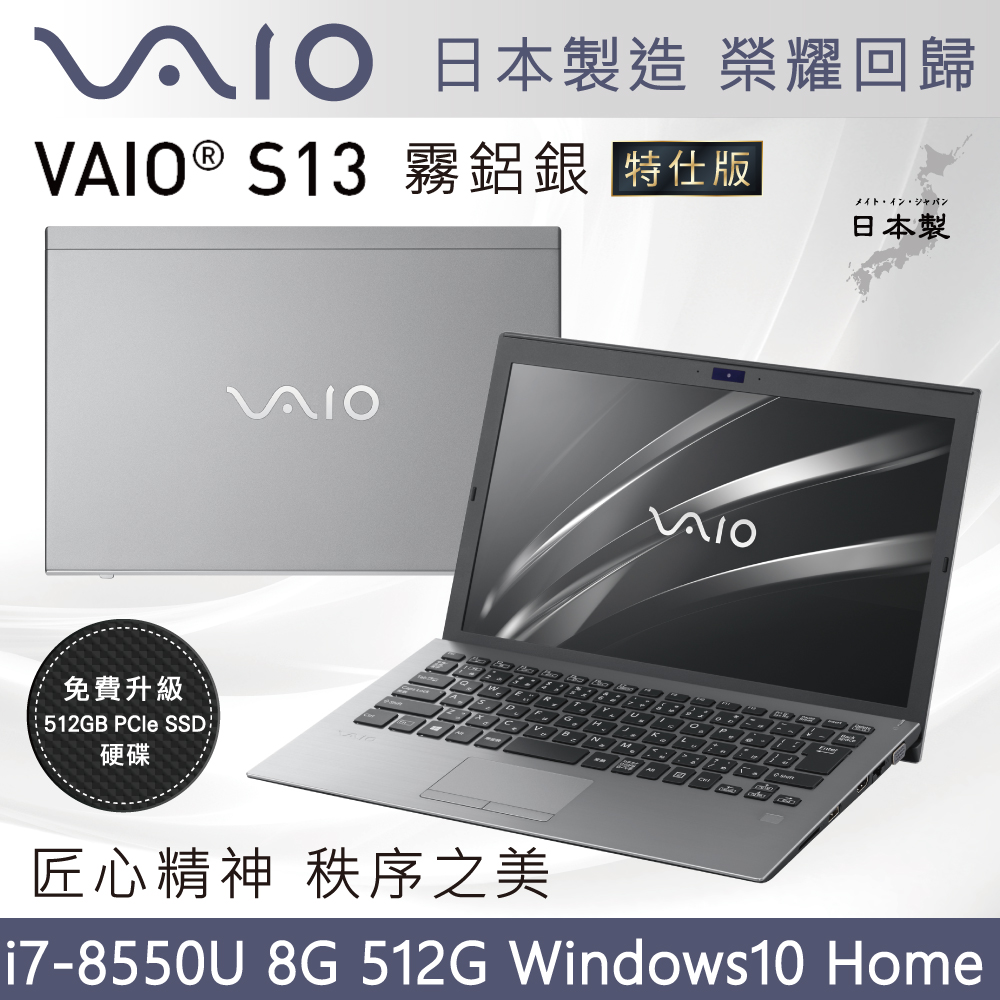 VAIO S13-霧鋁銀日本製筆電(i7-8550U/8G/512G/HOME)特仕輕薄筆電