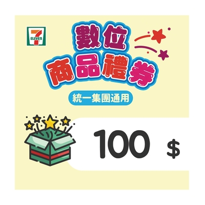 【7-ELEVEN統一集團通用】100元數位商品禮券