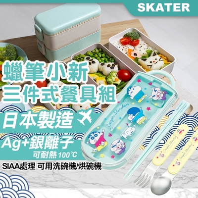 【Skater】日本製蠟筆小新三件式餐具組(TACC2AG-2)