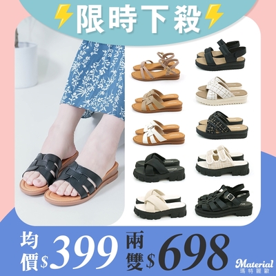 [時時樂限定] Material瑪特麗歐 夏季涼拖鞋 限時限量一雙399