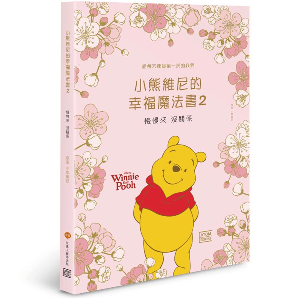 小熊維尼的幸福魔法書2：慢慢來 沒關係