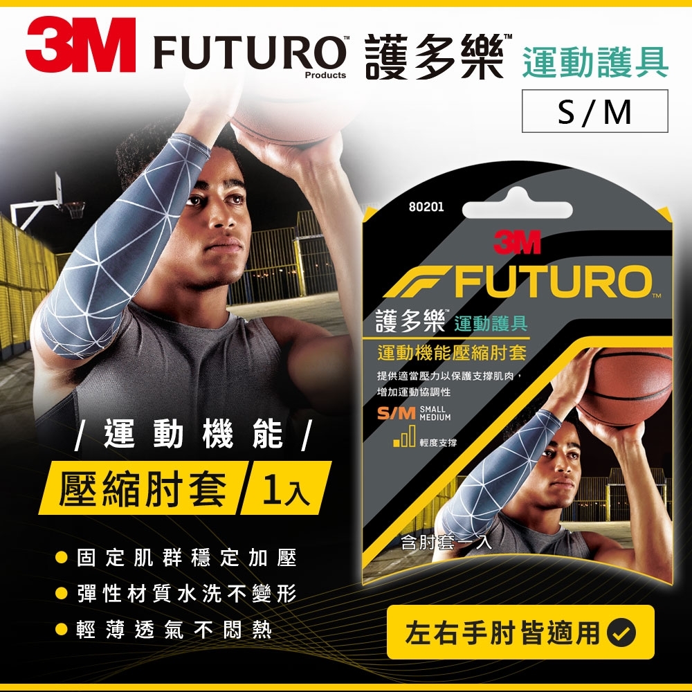 3M FUTURO 護多樂 運動機能壓縮肘套(S/M)