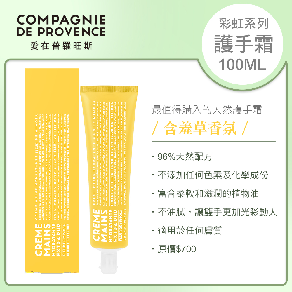 CDP 愛在普羅旺斯 彩虹護手霜100ml-含羞草