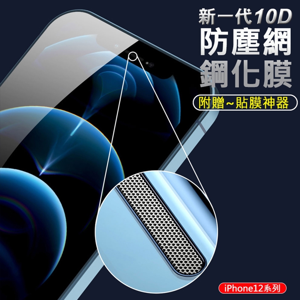 APPLE蘋果 iPhone12/12Pro 6.1吋 防塵網鋼化膜 全屏滿版手機保護貼 9H玻璃保貼 附貼膜神器
