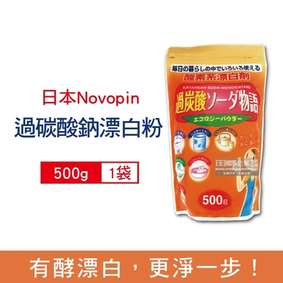 日本Novopin 過碳酸鈉漂白粉酵素系漂白劑500g/袋 (多用途粉狀漂白粉,廚房,浴室,管道,衣物,洗衣槽皆適用)