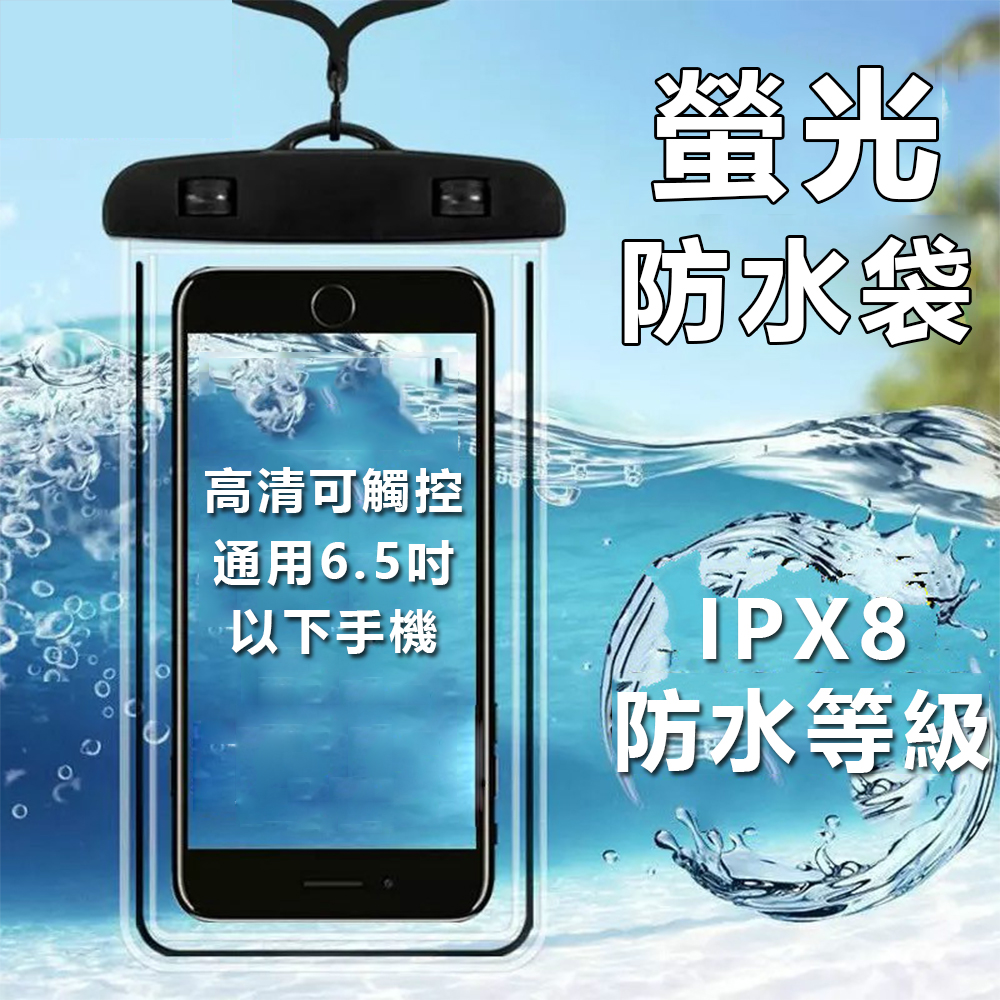 夜光型手機防水袋 潛水套 高清可觸控 IPX8防水等級 保護套 通用6.5吋以下手機