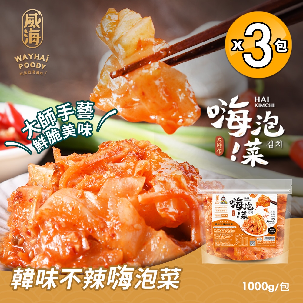 【威海x冰姐】韓味不辣嗨高麗菜泡菜x3包(1000g/包 韓式泡菜/高麗菜泡菜/下酒菜)