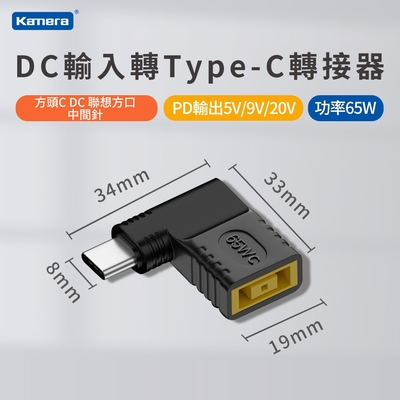 DC 聯想方口-中間針-65W DC輸入轉Type-C PD 65W 轉接頭