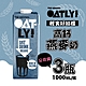 OATLY 高鈣燕麥奶 3瓶/組(1000ml/瓶)-全素 product thumbnail 1