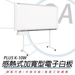 普樂士 PLUS K-10W 感熱式加寬型電子白板/單片