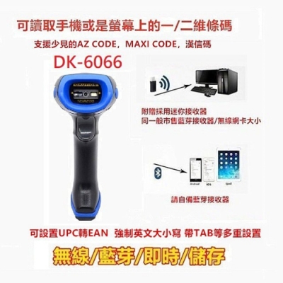 DK-6066無線/藍芽/即時/儲存多模式無線二維條碼掃描器