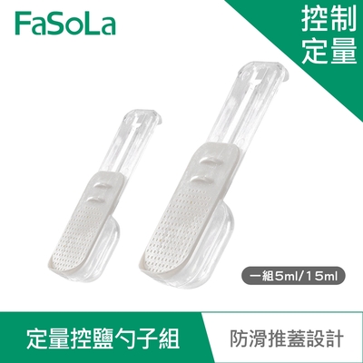 FaSoLa 推蓋式定量控鹽勺子組(2入)
