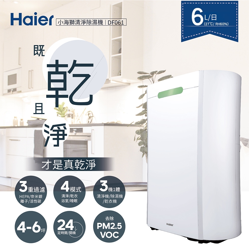 Haier海爾 6L 3級三合一清淨除濕機 DF061F 小海獅