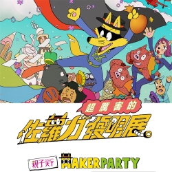 2019親子天下MAKER PARTY 小孩創造 單日票1張