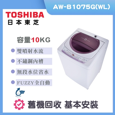 TOSHIBA東芝 10公斤定頻直立洗衣機薰衣草紫(AW-B1075G（WL）)