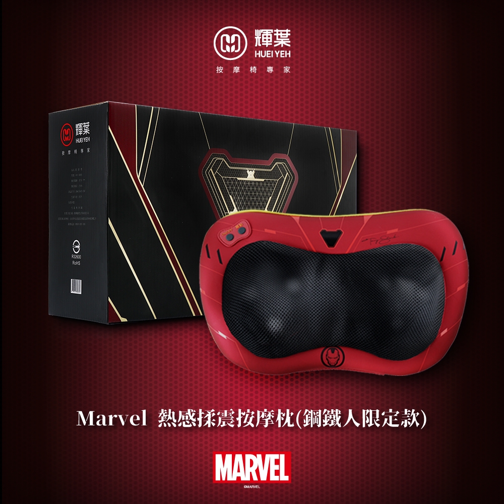 輝葉 Marvel 熱感揉震按摩枕(鋼鐵人) HY-1688