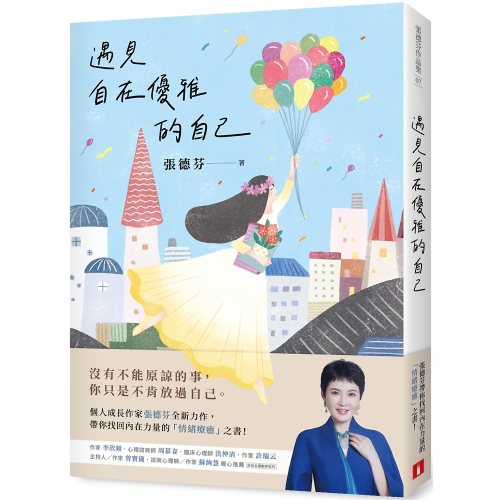 遇見自在優雅的自己：張德芬帶你找回內在力量的「情緒療癒」之書 | 拾書所