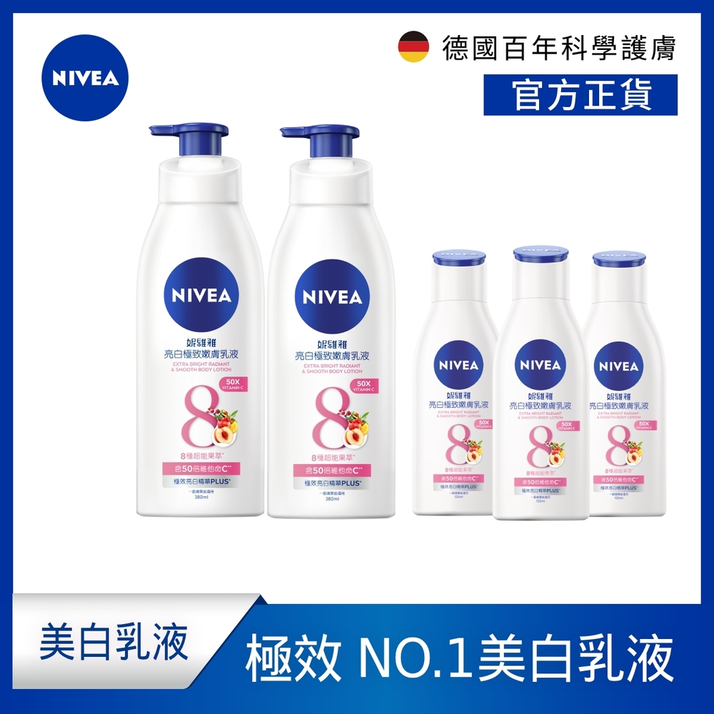 (任選5入組)NIVEA 妮維雅 亮白極致/亮白彈潤 乳液(380mlx2+125mlx3)(No.1 美白身體乳/彈潤乳液/緊膚乳液)