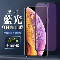 IPhoneXs X 11 PRO  9H滿版玻璃鋼化膜黑框藍光手機保護貼(XS保護貼11PRO保護貼IPHONEX保護貼)