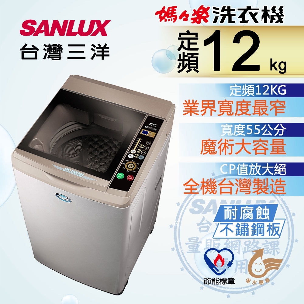 SANLUX台灣三洋 12KG 定頻直立式洗衣機 SW-12AS6A 內外不鏽鋼 product image 1
