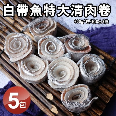 築地一番鮮-當季野生白帶魚特大清肉卷5包(300g/包)