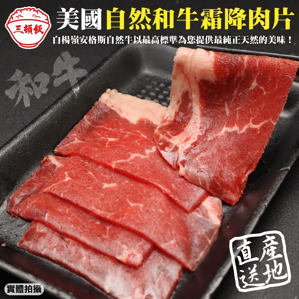 (滿699免運)【頌肉肉】美國自然牛熟成霜降和牛肉片(每盒約100g)