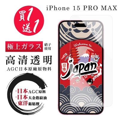 IPhone 15 PLUS 15 PRO MAX 保護貼日本AGC 非全覆蓋高清鋼化膜 (買一送一)