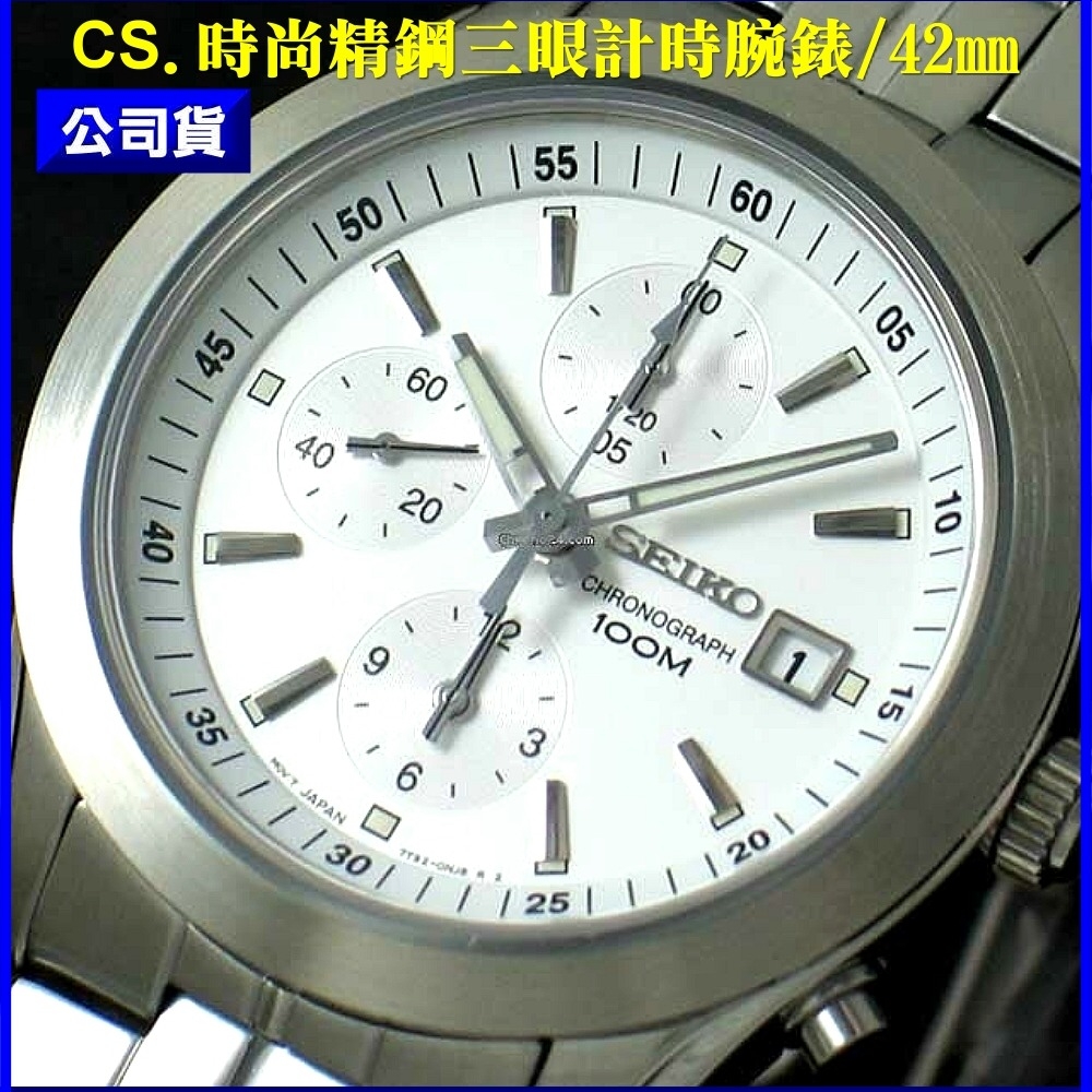 SEIKO 精工CS系列/時尚白面精鋼三眼計時腕錶42㎜ 經銷商S6(SNDA85P1