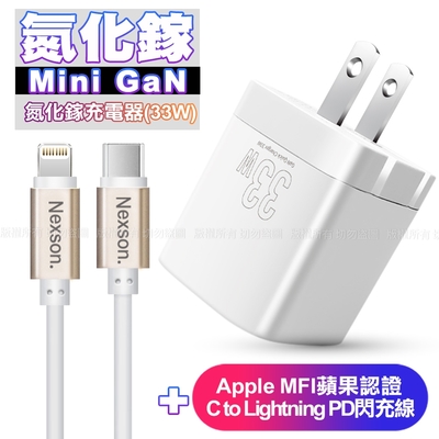 Osiemsens 迷你GaN 氮化鎵33W充電器-白+NEXSON蘋果認證 Type-C to Lightning PD閃充線-金