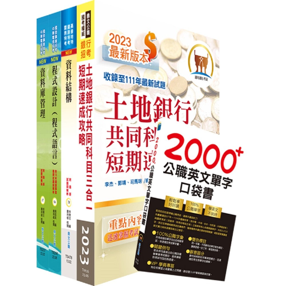 土地銀行（資訊人員(一)、(二)）套書（不含資訊安全）（贈英文單字書、題庫網帳號、雲端課程）