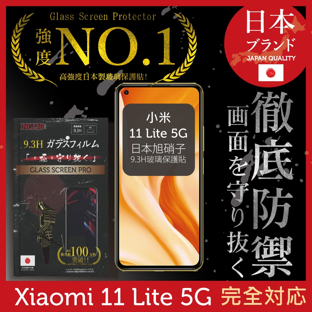 【INGENI徹底防禦】小米 11 Lite 5G 全膠滿版 黑邊 保護貼 日規旭硝子玻璃保護貼