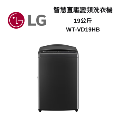 LG樂金 WT-VD19HB 19公斤 AI智慧直驅變頻直立洗衣機