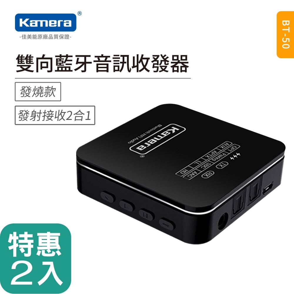 【二入組】Kamera 雙向藍牙音訊收發器 藍芽接收器/發射器 兩用無線 (BT50)