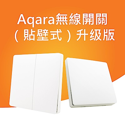 Aqara無線開關（貼牆式）升級版