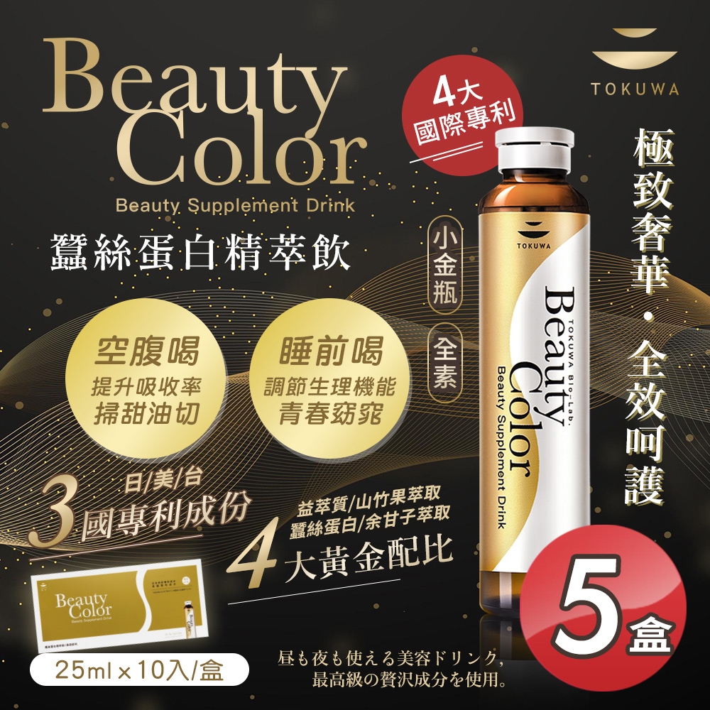 【德合BeautyColor】小金瓶 蠶絲蛋白精萃飲10瓶/盒x5盒(全素/健康美麗2in1 掃甜油切 青春窈窕)