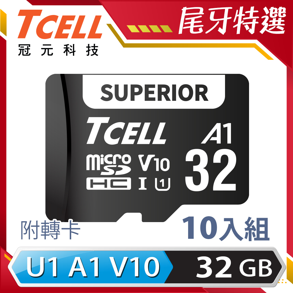 TCELL冠元 SUPERIOR microSDHC UHS-I(A1)U1 V10 95MB 32GB 記憶卡 (10入組)