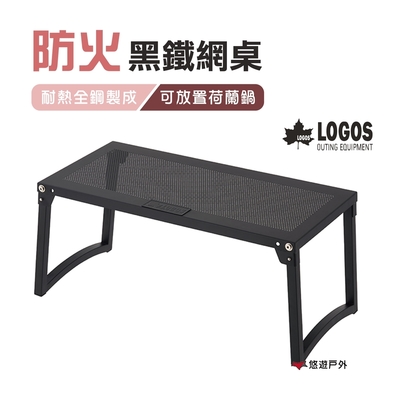 【日本LOGOS】防火黑鐵網桌 LG81064182 鋼桌 悠遊戶外