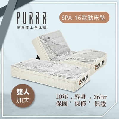 【Purrr 呼呼睡】SPA-16按摩止鼾電動床墊(雙人加大 6X6.2尺 200cm*182cm*28cm)