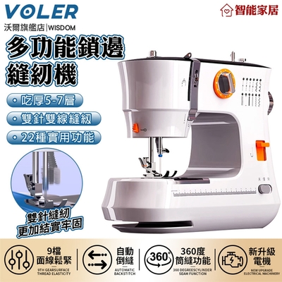 【沃爾VOLER】縫紉機 家用多功能鎖邊縫衣機 全新雙針款12線跡吃厚型裁縫機 台式快慢可調帶照明拓展台靜音自動縫紉神器