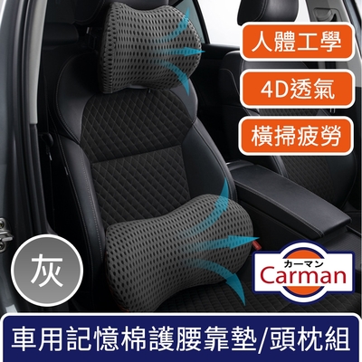Carman 車用人體工學4D透氣記憶棉支撐護腰靠墊/頭枕組 灰