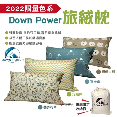 Down Power 旅絨枕 四色可選 2022限定色系 大人款 台灣製 羽絨枕 露營 悠遊戶外