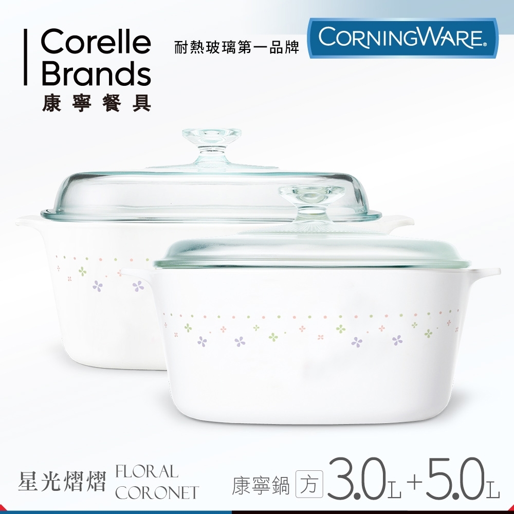 (送雙入碗)美國康寧 CORNINGWARE 星光熠熠方型康寧鍋3L+5L