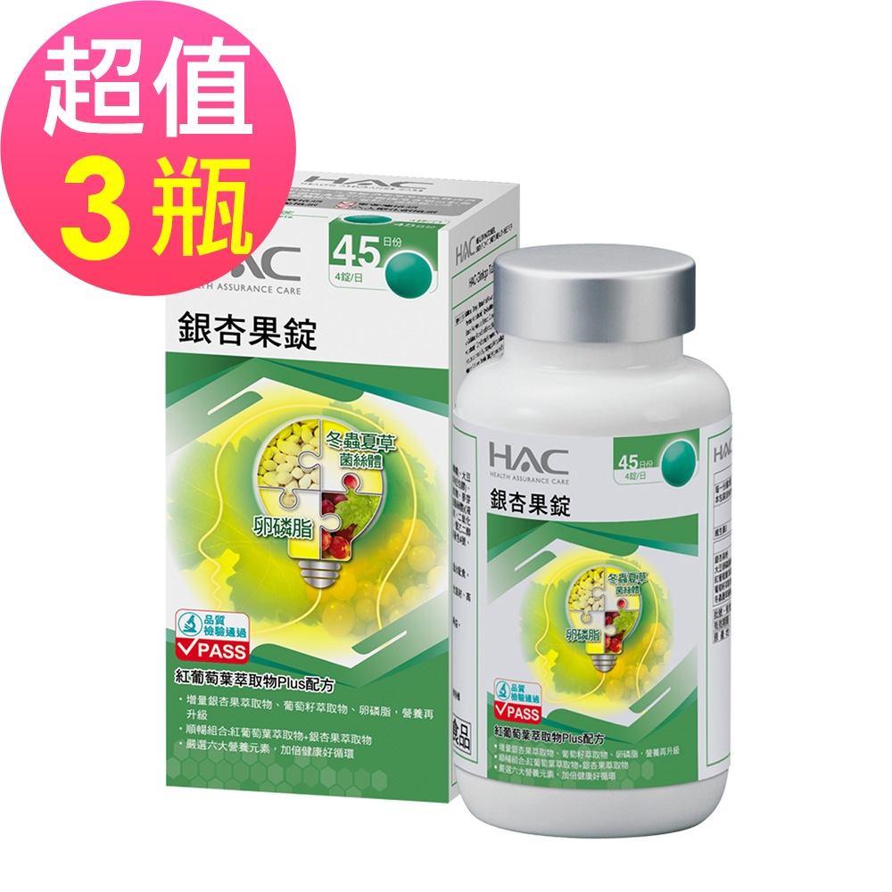 【永信HAC】銀杏果錠x3瓶(180錠/瓶)