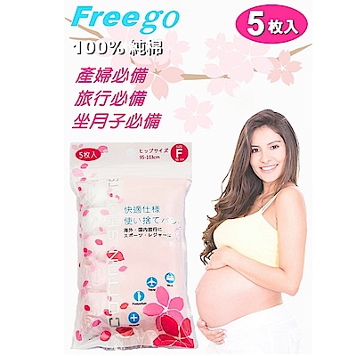 『Freego』產/孕婦用 100%純棉免洗褲 6包(30入裝) 待產/坐月子必備/孕婦免洗褲