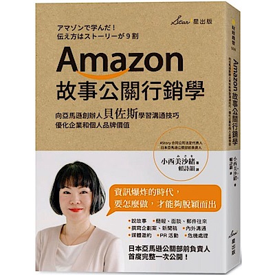 Amazon故事公關行銷學