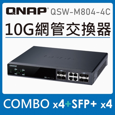 QNAP 威聯通 8埠 10GbE