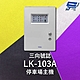 昌運監視器 Garrison LK-103A 停車場三向號誌主機 號誌自動變換 三向號誌主機 product thumbnail 1