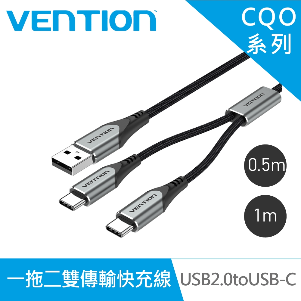 VENTION 威迅 CQO系列 USB2.0 to USB C 一拖二雙傳輸快充線 1M