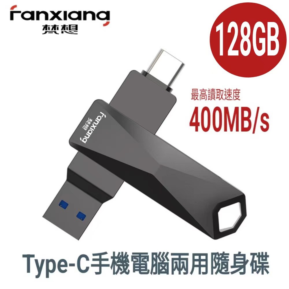 FANXIANG梵想F379pro 128GB【Type-C 手機電腦雙頭隨身碟 USB3.2】最高讀速400MB/s保固5年