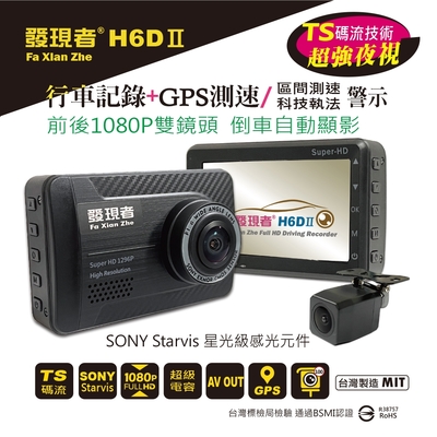 【發現者】H6DⅡ 前後1080P雙鏡頭行車記錄++GPS測速/區間測速/科技執法警示 贈送32G記憶卡